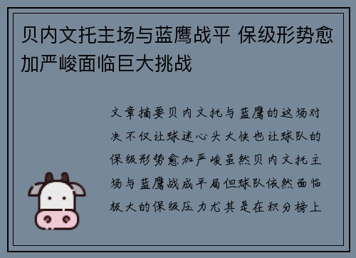 贝内文托主场与蓝鹰战平 保级形势愈加严峻面临巨大挑战