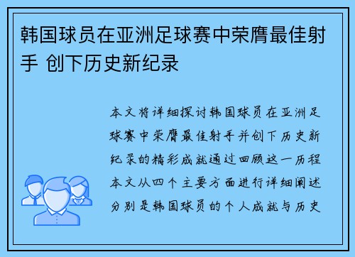 韩国球员在亚洲足球赛中荣膺最佳射手 创下历史新纪录