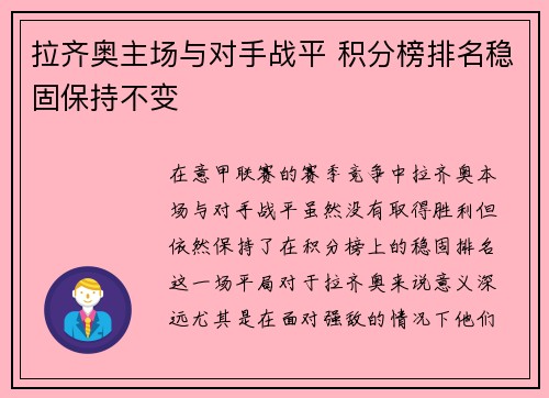 拉齐奥主场与对手战平 积分榜排名稳固保持不变