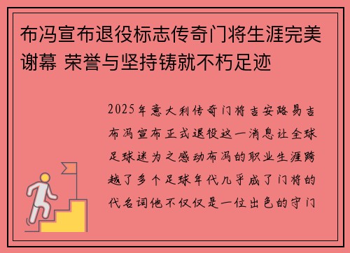 布冯宣布退役标志传奇门将生涯完美谢幕 荣誉与坚持铸就不朽足迹