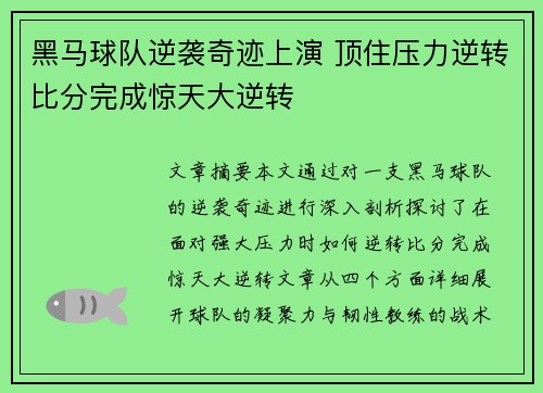 黑马球队逆袭奇迹上演 顶住压力逆转比分完成惊天大逆转