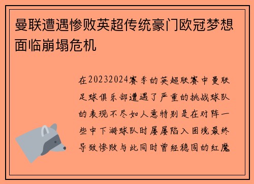 曼联遭遇惨败英超传统豪门欧冠梦想面临崩塌危机