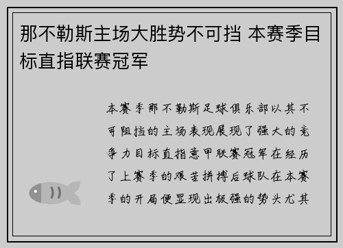 那不勒斯主场大胜势不可挡 本赛季目标直指联赛冠军