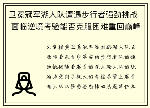 卫冕冠军湖人队遭遇步行者强劲挑战 面临逆境考验能否克服困难重回巅峰