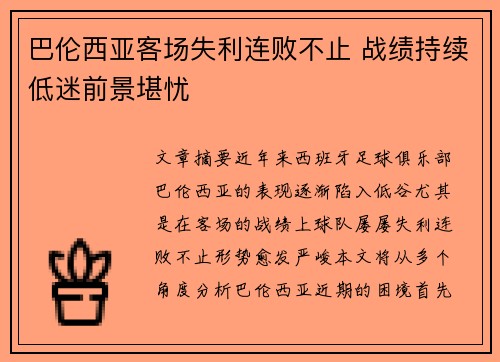 巴伦西亚客场失利连败不止 战绩持续低迷前景堪忧