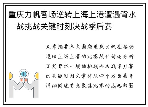 重庆力帆客场逆转上海上港遭遇背水一战挑战关键时刻决战季后赛