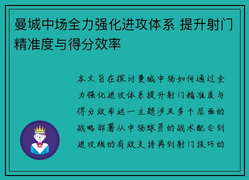 曼城中场全力强化进攻体系 提升射门精准度与得分效率