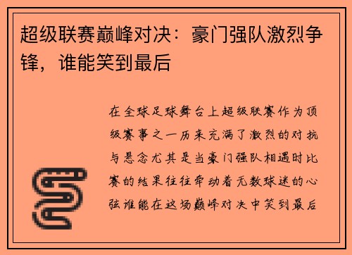 超级联赛巅峰对决：豪门强队激烈争锋，谁能笑到最后