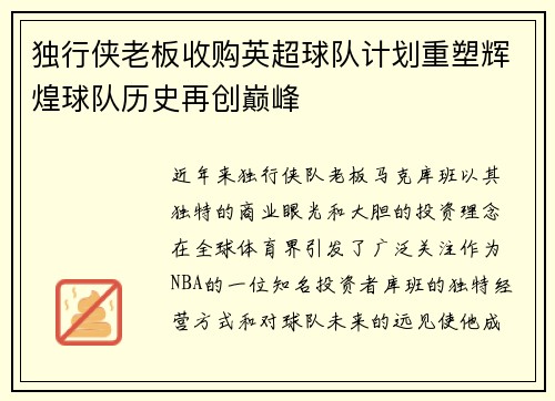 独行侠老板收购英超球队计划重塑辉煌球队历史再创巅峰