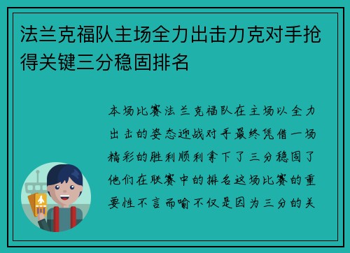 法兰克福队主场全力出击力克对手抢得关键三分稳固排名