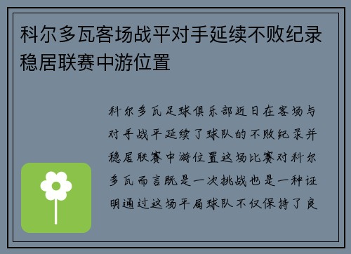 科尔多瓦客场战平对手延续不败纪录稳居联赛中游位置