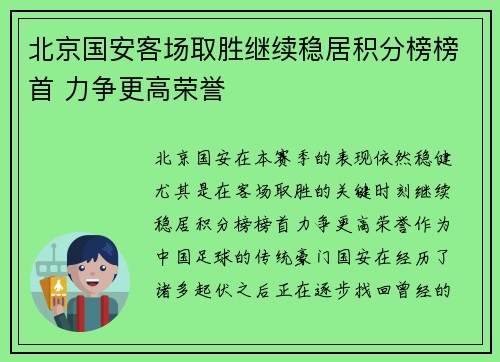 北京国安客场取胜继续稳居积分榜榜首 力争更高荣誉