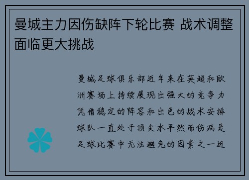 曼城主力因伤缺阵下轮比赛 战术调整面临更大挑战