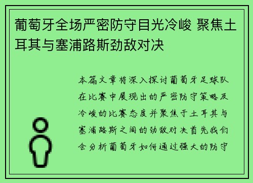 葡萄牙全场严密防守目光冷峻 聚焦土耳其与塞浦路斯劲敌对决