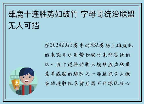 雄鹿十连胜势如破竹 字母哥统治联盟无人可挡