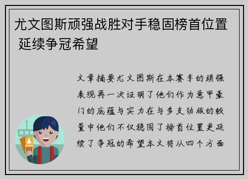 尤文图斯顽强战胜对手稳固榜首位置 延续争冠希望