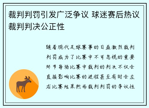 裁判判罚引发广泛争议 球迷赛后热议裁判判决公正性