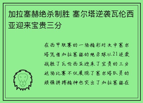 加拉塞赫绝杀制胜 塞尔塔逆袭瓦伦西亚迎来宝贵三分