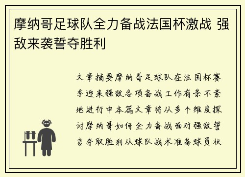 摩纳哥足球队全力备战法国杯激战 强敌来袭誓夺胜利