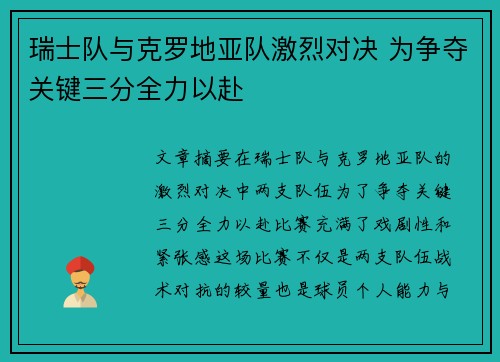 瑞士队与克罗地亚队激烈对决 为争夺关键三分全力以赴