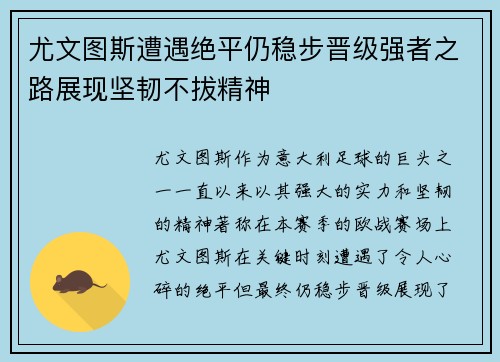 尤文图斯遭遇绝平仍稳步晋级强者之路展现坚韧不拔精神