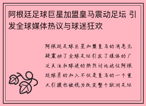 阿根廷足球巨星加盟皇马震动足坛 引发全球媒体热议与球迷狂欢