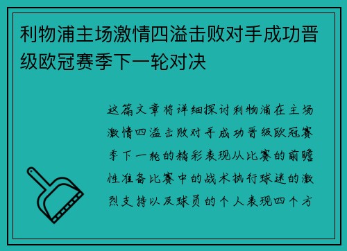 利物浦主场激情四溢击败对手成功晋级欧冠赛季下一轮对决