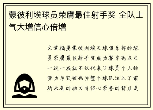 蒙彼利埃球员荣膺最佳射手奖 全队士气大增信心倍增