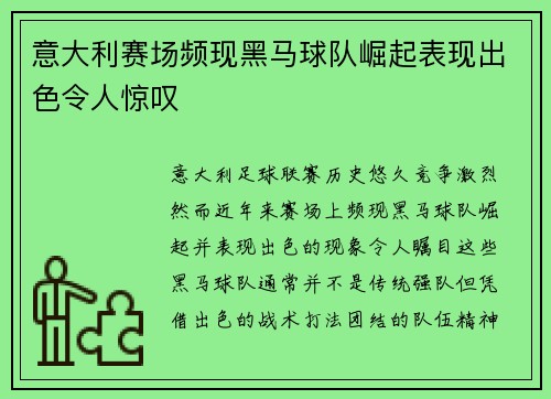 意大利赛场频现黑马球队崛起表现出色令人惊叹