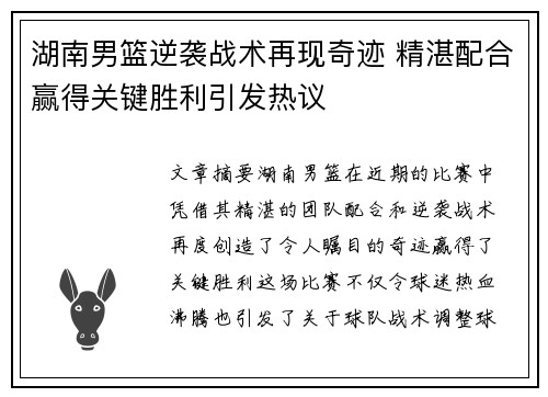 湖南男篮逆袭战术再现奇迹 精湛配合赢得关键胜利引发热议