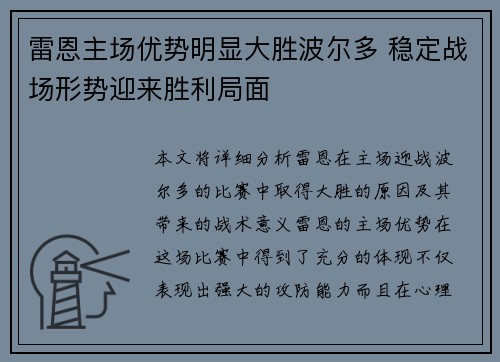 雷恩主场优势明显大胜波尔多 稳定战场形势迎来胜利局面