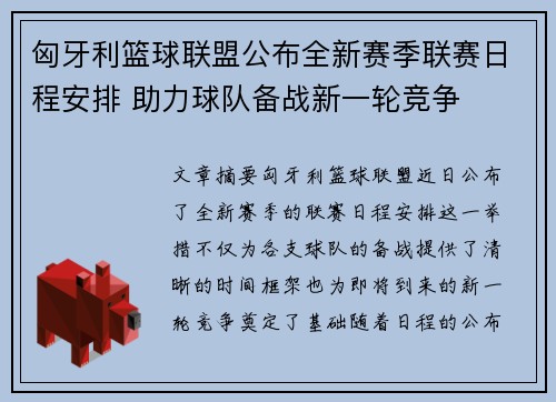 匈牙利篮球联盟公布全新赛季联赛日程安排 助力球队备战新一轮竞争