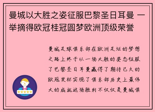 曼城以大胜之姿征服巴黎圣日耳曼 一举摘得欧冠桂冠圆梦欧洲顶级荣誉