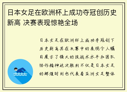 日本女足在欧洲杯上成功夺冠创历史新高 决赛表现惊艳全场