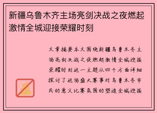 新疆乌鲁木齐主场亮剑决战之夜燃起激情全城迎接荣耀时刻