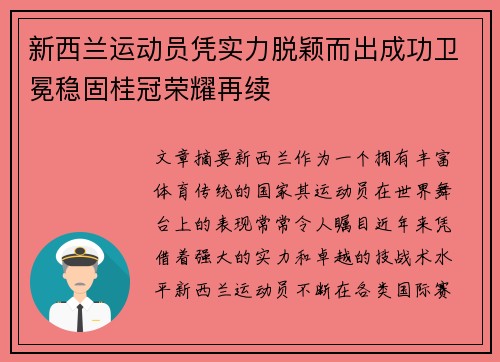 新西兰运动员凭实力脱颖而出成功卫冕稳固桂冠荣耀再续