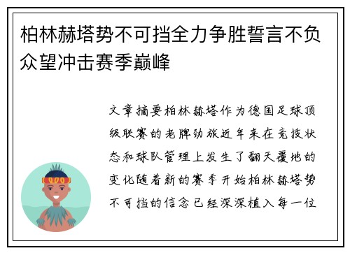 柏林赫塔势不可挡全力争胜誓言不负众望冲击赛季巅峰