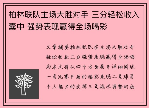 柏林联队主场大胜对手 三分轻松收入囊中 强势表现赢得全场喝彩