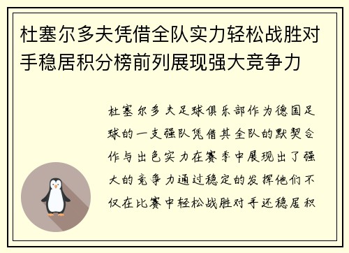 杜塞尔多夫凭借全队实力轻松战胜对手稳居积分榜前列展现强大竞争力