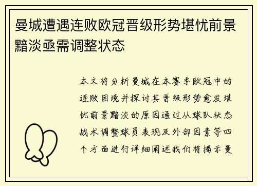 曼城遭遇连败欧冠晋级形势堪忧前景黯淡亟需调整状态