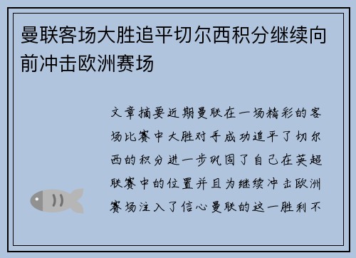 曼联客场大胜追平切尔西积分继续向前冲击欧洲赛场