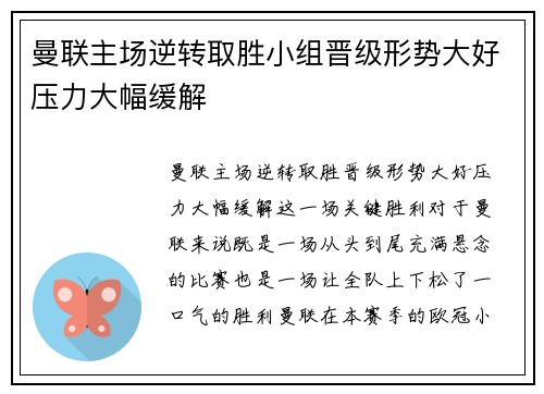 曼联主场逆转取胜小组晋级形势大好压力大幅缓解