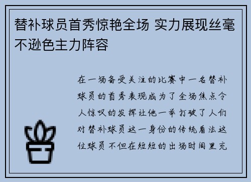 替补球员首秀惊艳全场 实力展现丝毫不逊色主力阵容