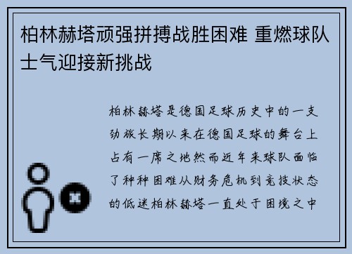 柏林赫塔顽强拼搏战胜困难 重燃球队士气迎接新挑战