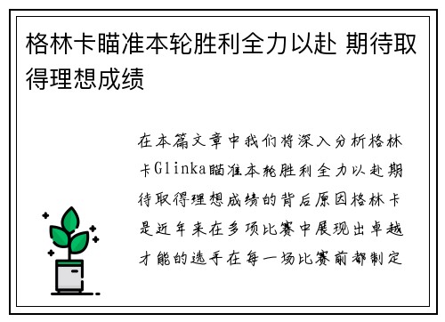 格林卡瞄准本轮胜利全力以赴 期待取得理想成绩