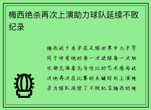 梅西绝杀再次上演助力球队延续不败纪录