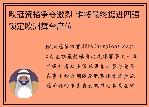 欧冠资格争夺激烈 谁将最终挺进四强锁定欧洲舞台席位