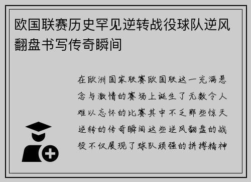 欧国联赛历史罕见逆转战役球队逆风翻盘书写传奇瞬间