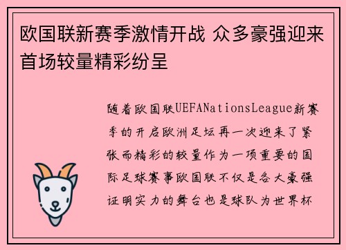 欧国联新赛季激情开战 众多豪强迎来首场较量精彩纷呈