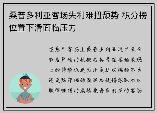 桑普多利亚客场失利难扭颓势 积分榜位置下滑面临压力